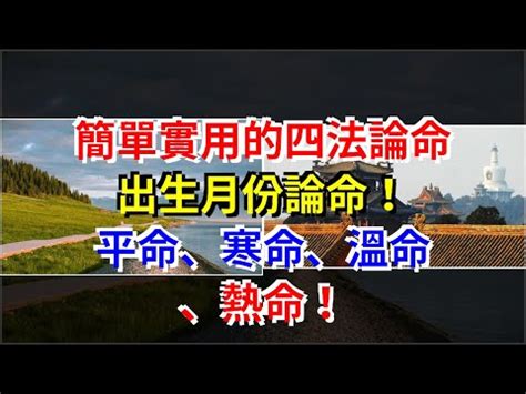 熱命人出生月份|簡單實用的四法論命，出生月份論命！平命、寒命、溫命、熱命！。